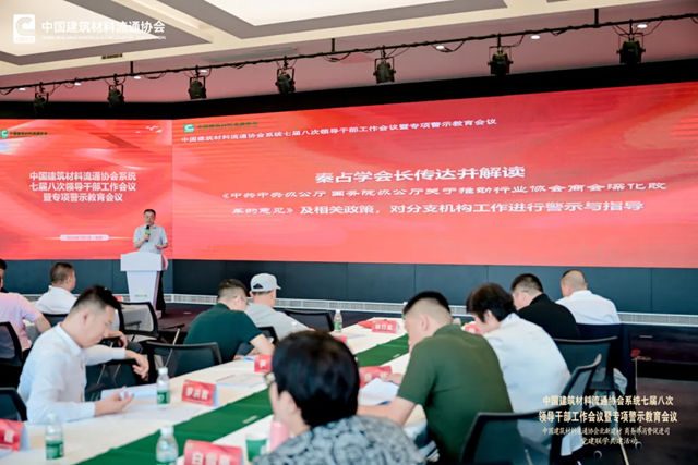 中国建筑材料流通协会系统七届八次领导干部工作会议暨专项警示教育会顺利召开