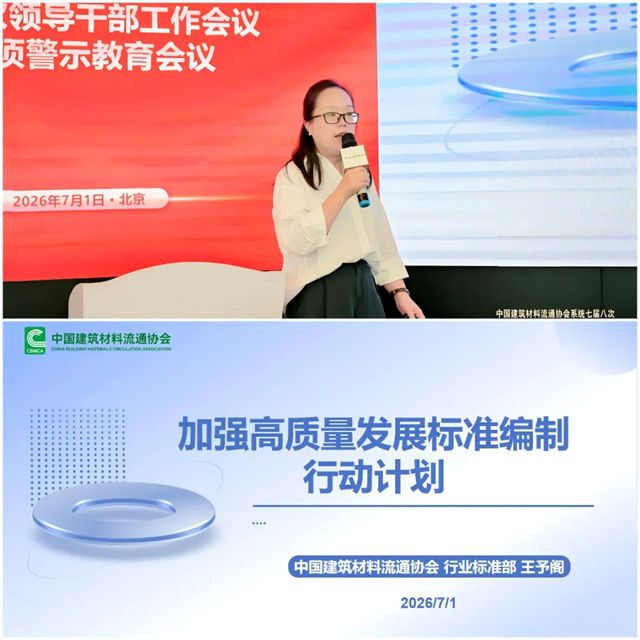 中国建筑材料流通协会系统七届八次领导干部工作会议暨专项警示教育会顺利召开