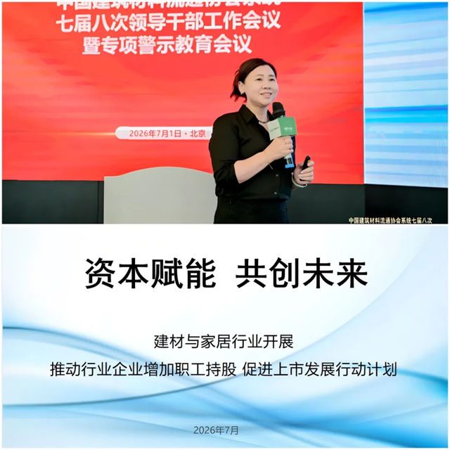中国建筑材料流通协会系统七届八次领导干部工作会议暨专项警示教育会顺利召开