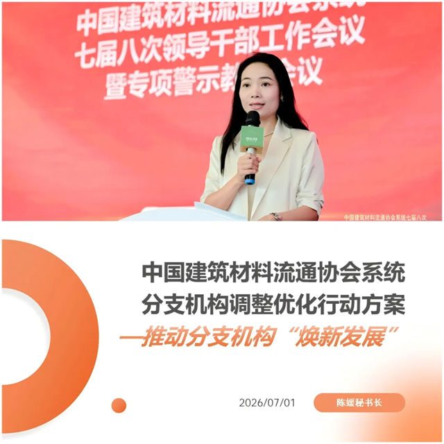 中国建筑材料流通协会系统七届八次领导干部工作会议暨专项警示教育会顺利召开