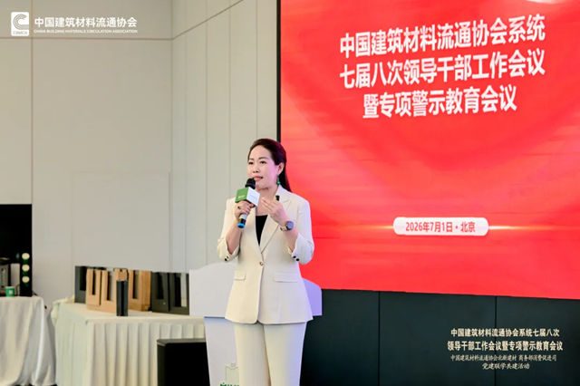 中国建筑材料流通协会系统七届八次领导干部工作会议暨专项警示教育会顺利召开