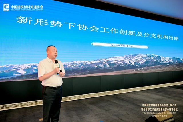 中国建筑材料流通协会系统七届八次领导干部工作会议暨专项警示教育会顺利召开