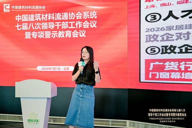 中国建筑材料流通协会系统七届八次领导干部工作会议暨专项警示教育会顺利召开