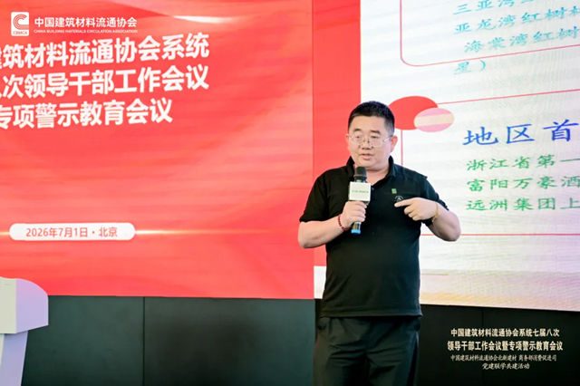 中国建筑材料流通协会系统七届八次领导干部工作会议暨专项警示教育会顺利召开