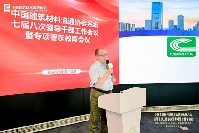 中国建筑材料流通协会系统七届八次领导干部工作会议暨专项警示教育会顺利召开