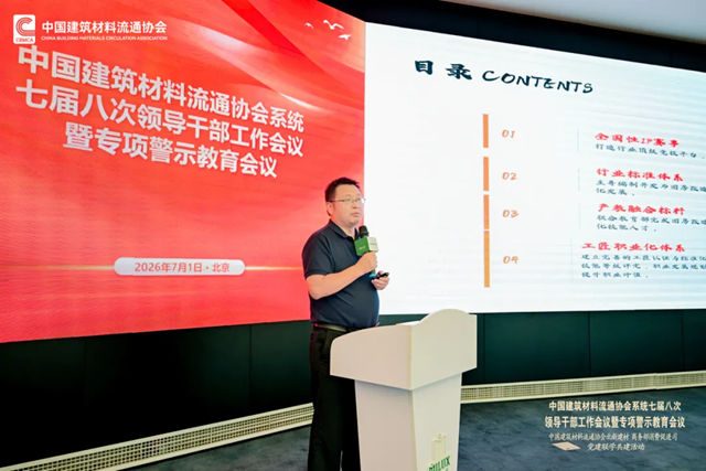 中国建筑材料流通协会系统七届八次领导干部工作会议暨专项警示教育会顺利召开