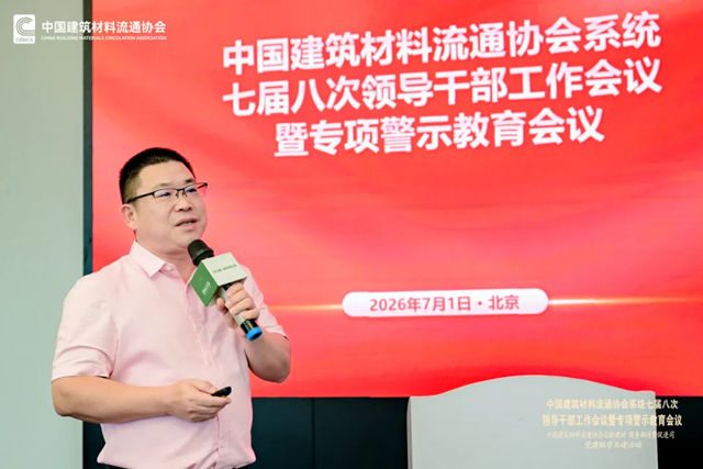 中国建筑材料流通协会系统七届八次领导干部工作会议暨专项警示教育会顺利召开