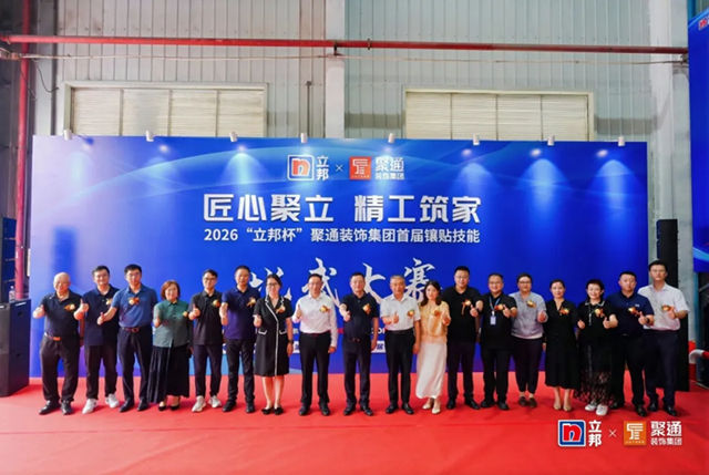 以赛促学,以技赋能:立邦×聚通装饰集团镶贴技能比武大赛助推家装产业升级
