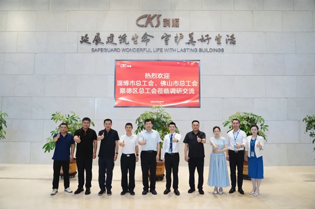 深耕产改育匠才!淄博市总工会一行到访科顺
