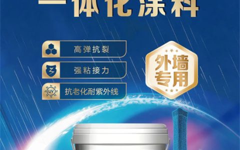 三棵树外墙装饰防水一体化涂料全新上市