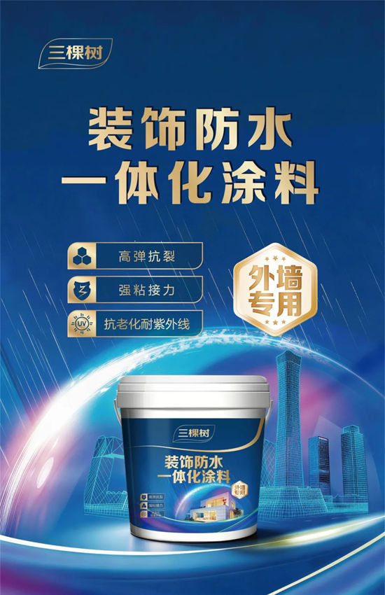 三棵树外墙装饰防水一体化涂料全新上市