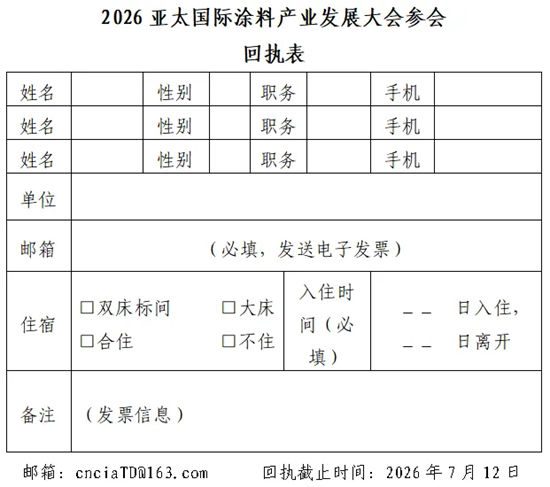 会议议程|2026亚太国际涂料产业发展大会