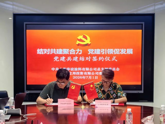 党建牵线架桥梁 联建赋能促发展——华谊涂料与立邦投资成功达成党建联建结对