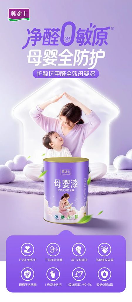 美涂士护敏抗甲醛全效母婴漆:净醛0敏原,母婴全防护