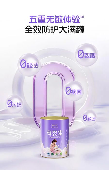 美涂士护敏抗甲醛全效母婴漆:净醛0敏原,母婴全防护