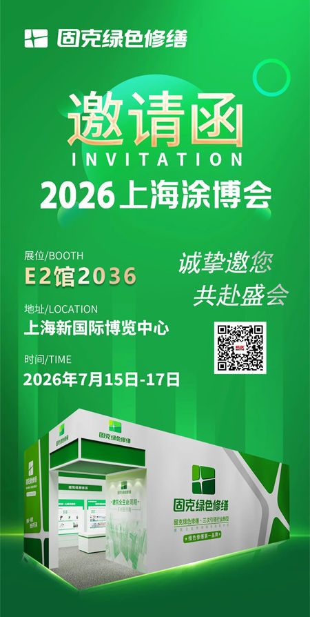 固克绿色修缮与上海有个约会!