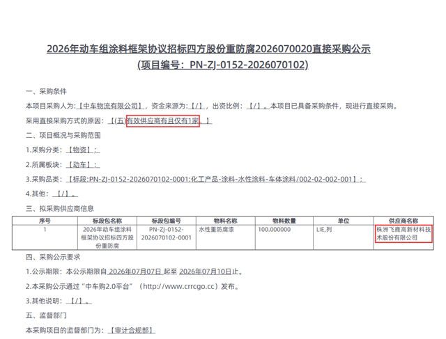 易主后第一单！飞鹿股份成为央企唯一有效供应商