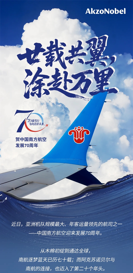阿克苏诺贝尔 | 那些年，我们和南航的故事