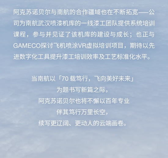 阿克苏诺贝尔 | 那些年，我们和南航的故事