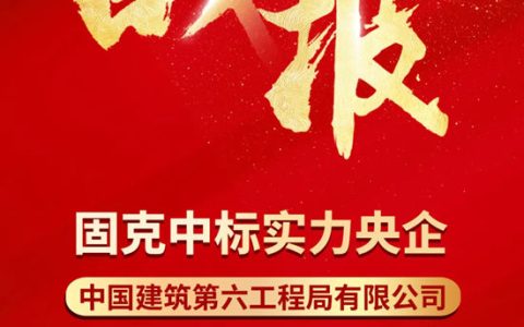 固克节能中标实力央企全国区域集采