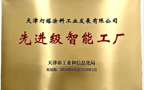智造标杆再添殊荣！北新灯塔入选 2026年第一批天津市先进级智能工厂名单