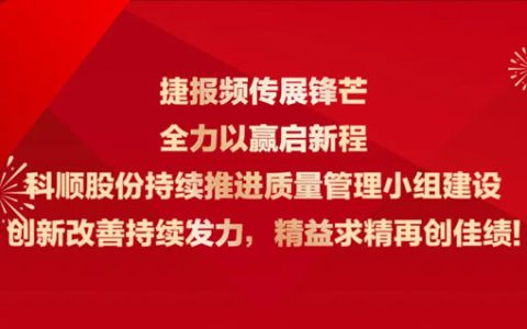 多项折桂，质量为先，科顺喜讯频传！
