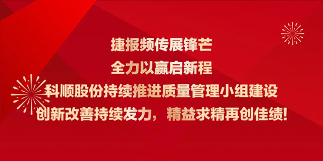 多项折桂,质量为先,科顺喜讯频传!