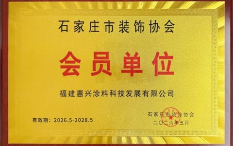 深耕华北再进阶！美惠成为石家庄市装饰协会会员单位