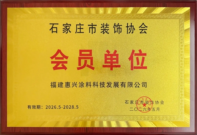 深耕华北再进阶！美惠成为石家庄市装饰协会会员单位