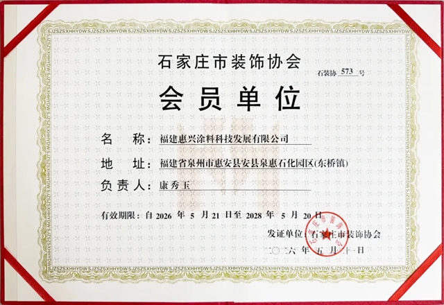 深耕华北再进阶！美惠成为石家庄市装饰协会会员单位