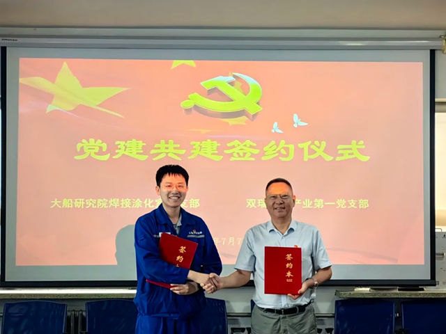 双瑞涂料产业第一党支部与中船大船研究院焊接涂化室党支部签署党建共建协议