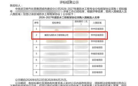 中标+2！九阳防水入围中铁旗下企业年度框架采购、“楚天e采”供应商库