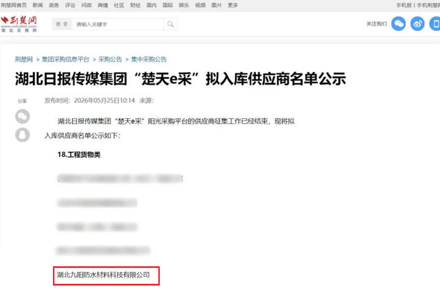 中标+2！九阳防水入围中铁旗下企业年度框架采购、“楚天e采”供应商库