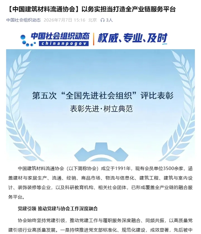 民政部相关媒体选登中国建筑材料流通协会“全国先进社会组织”事迹