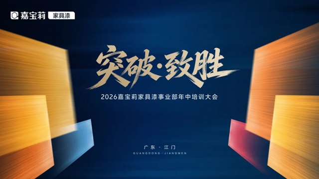 突破·致胜 | 嘉宝莉家具漆年中培训大会成功举办!
