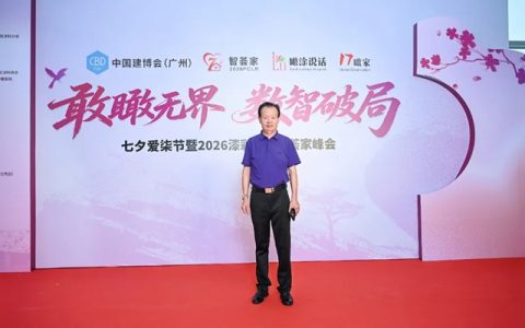 敢瞰无界 数智破局 | 晨光集团董事长缪国元出席 2026 漆彩中国智荟家峰会，荣膺时代风采人物称号！