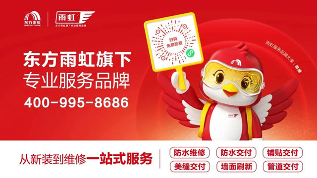 东方雨虹：以系统服务筑基，与城市更新同频