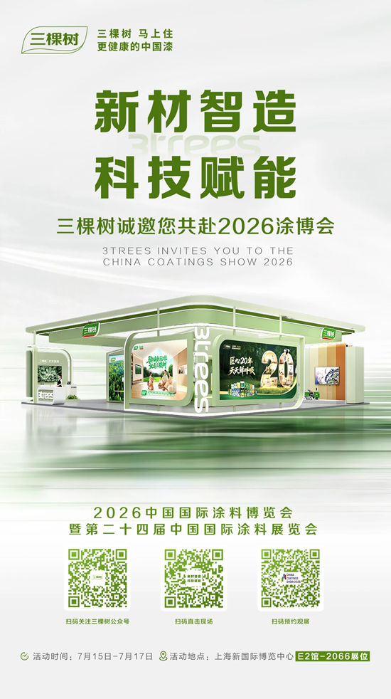 新材智造 科技赋能｜三棵树邀您共赴涂博会