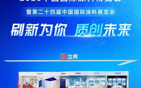 立邦即将亮相2026中国国际涂料博览会