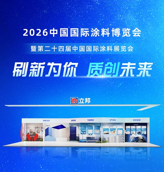 立邦即将亮相2026中国国际涂料博览会