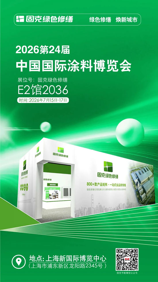 固克绿色修缮邀您共赴上海涂博会