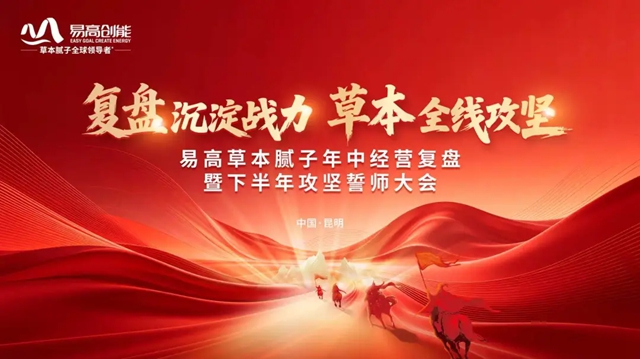 复盘沉淀战力，草本全线攻坚——易高创能2026年中经营复盘暨下半年誓师大会圆满完成