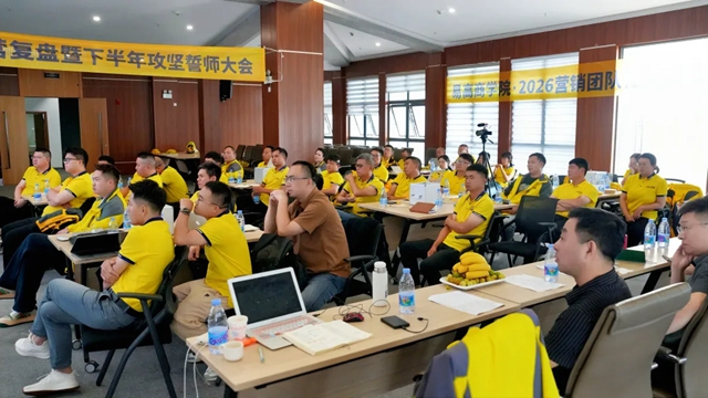 复盘沉淀战力,草本全线攻坚——易高创能2026年中经营复盘暨下半年誓师大会圆满完成