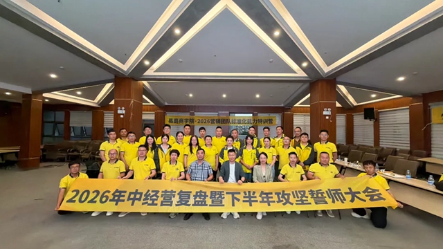 复盘沉淀战力,草本全线攻坚——易高创能2026年中经营复盘暨下半年誓师大会圆满完成