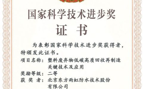 东方雨虹再获国家科学技术进步奖