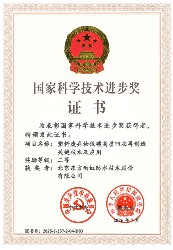 东方雨虹再获国家科学技术进步奖