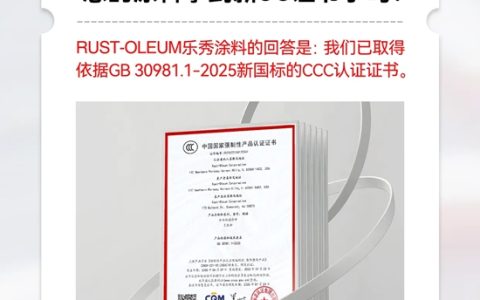 新国标3C认证RUST-OLEUM乐秀涂料已就位