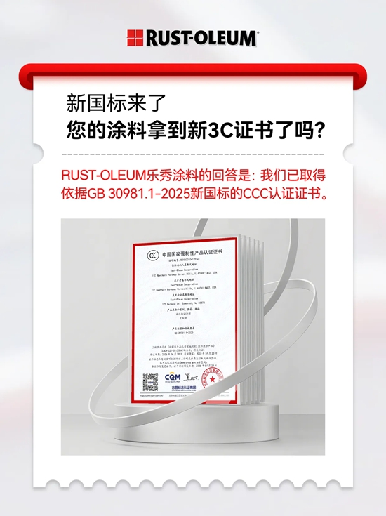 新国标3C认证RUST-OLEUM乐秀涂料已就位