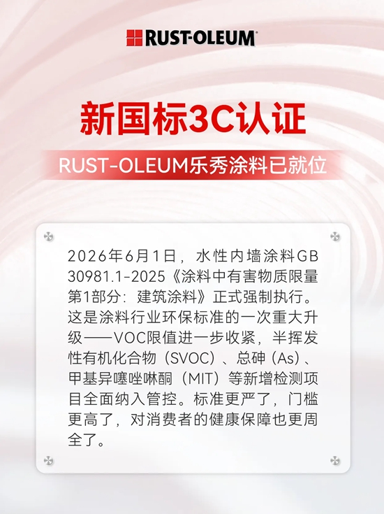 新国标3C认证RUST-OLEUM乐秀涂料已就位
