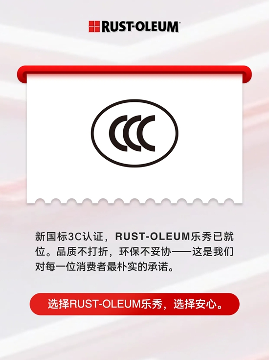 新国标3C认证RUST-OLEUM乐秀涂料已就位